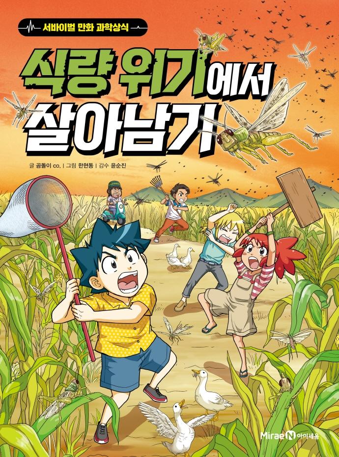 식량 위기에서 살아남기 - 서바이벌 만화 과학상식