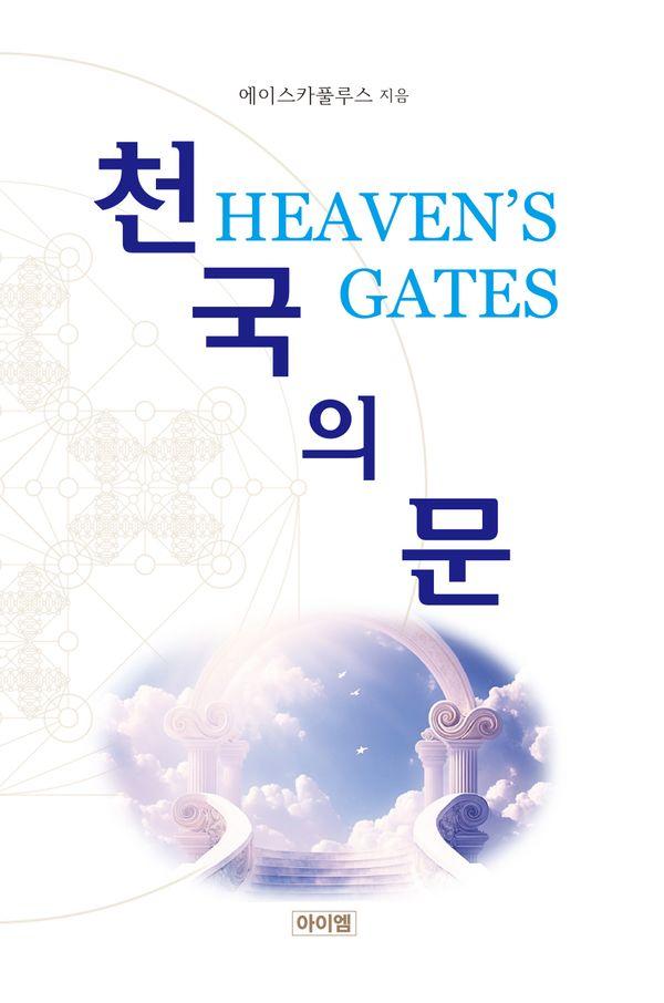 천국의 문 Heavens Gates