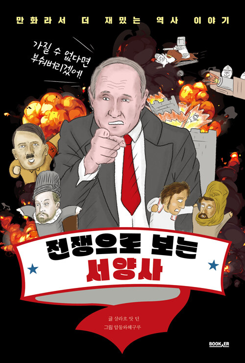 전쟁으로 보는 서양사 : 만화라서 더 재밌는 역사 이야기