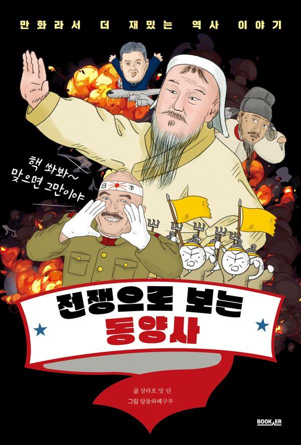 전쟁으로 보는 동양사 - 만화라서 더 재밌는 역사 이야기