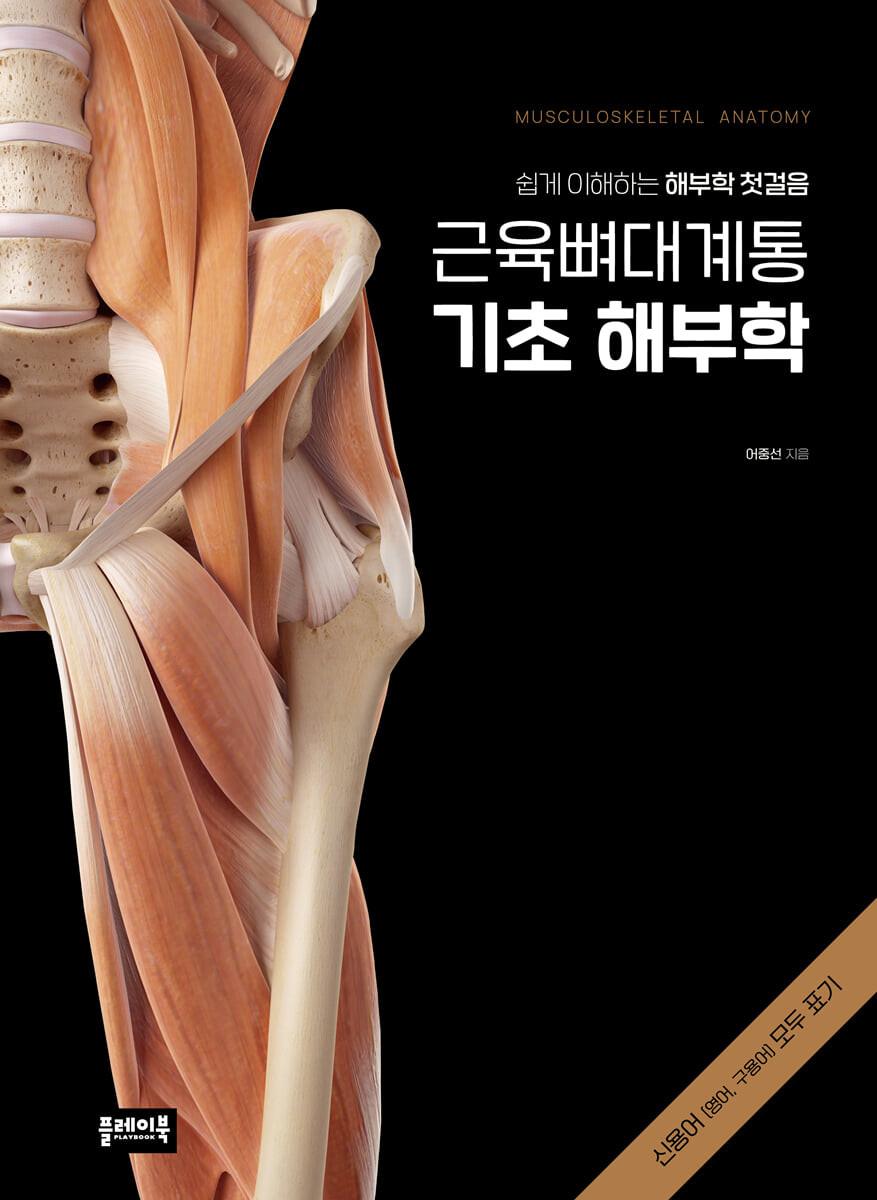 근육뼈대계통 기초 해부학 : 쉽게 이해하는 해부학 첫걸음