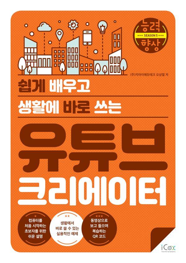 유튜브 크리에이터 : 쉽게 배우고 생활에 바로 쓰는 - 능력향상 시즌 5