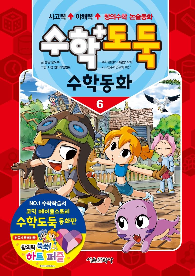 수학도둑 수학동화 6 (양장)