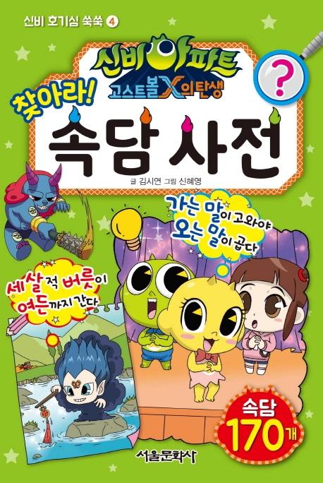 신비아파트 고스트볼X의 탄생 찾아라! 속담 사전