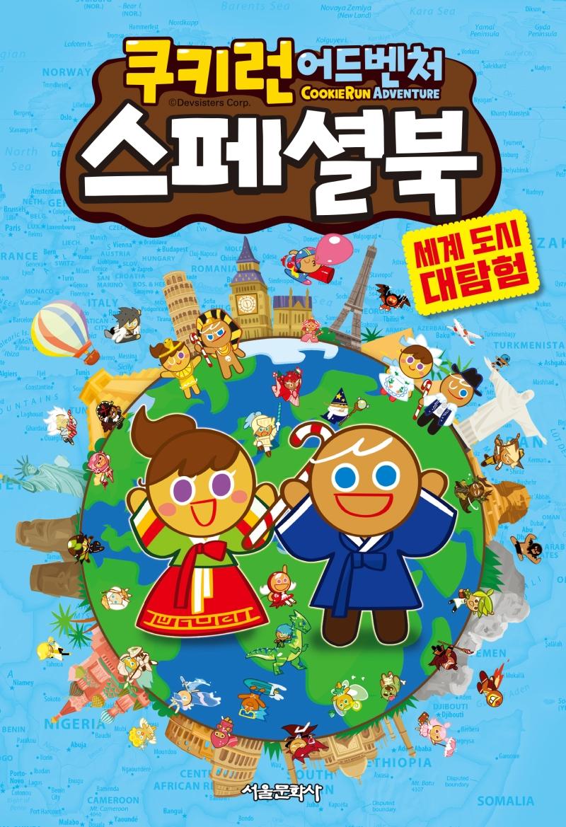 쿠키런 어드벤처 스페셜북 : 세계 도시 대탐구