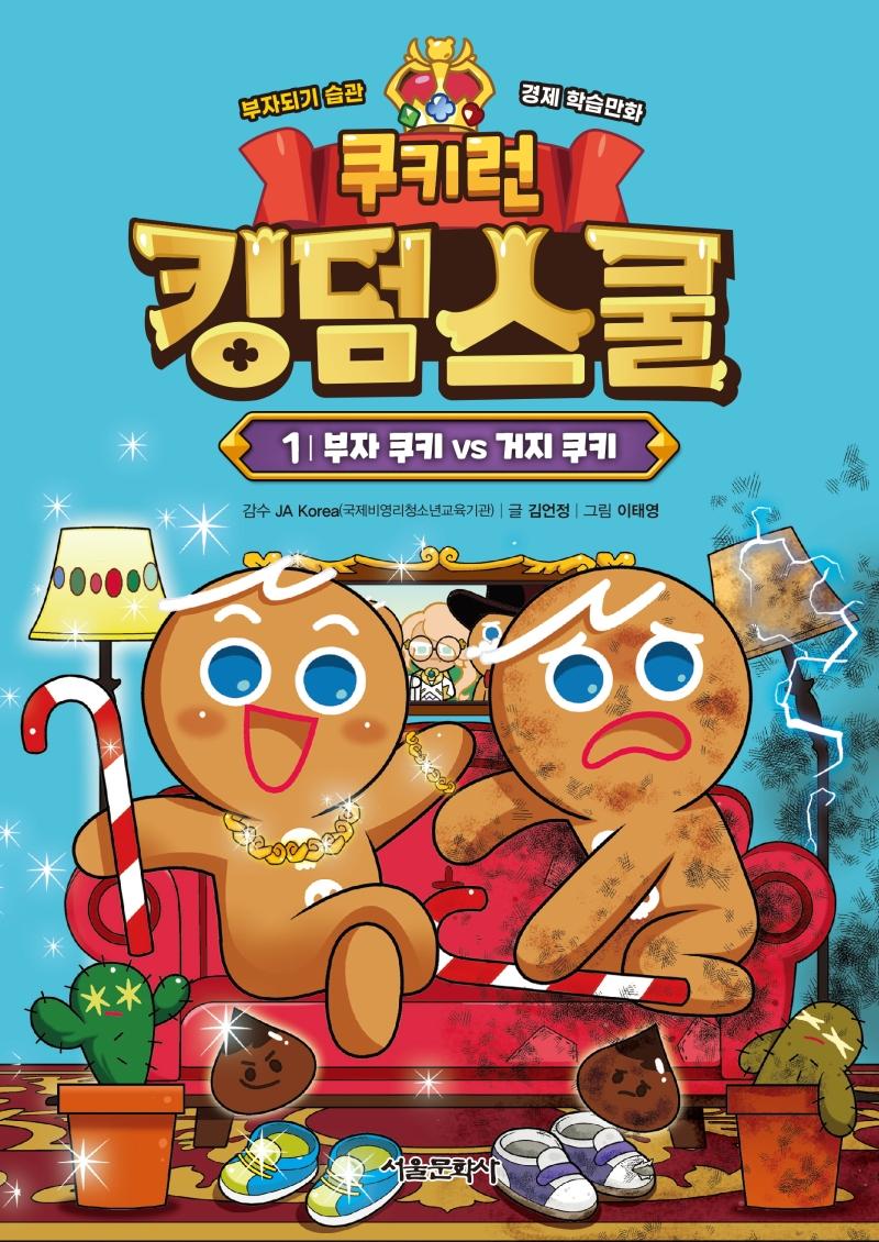 쿠키런 킹덤스쿨 1 : 부자 쿠키 vs 거지 쿠키 - 부자되기 습관 경제 학습만화 (양장)