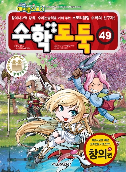 코믹 메이플스토리 수학도둑 49