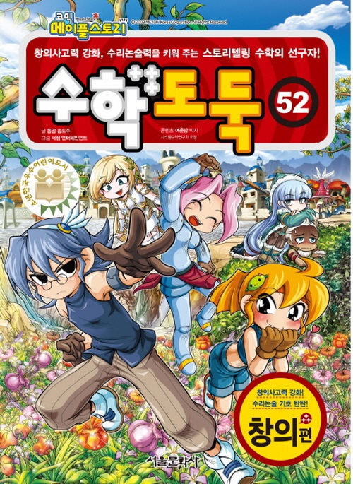 코믹 메이플스토리 수학도둑 52