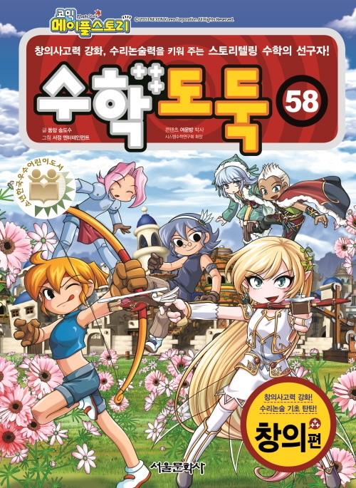 코믹 메이플스토리 수학도둑 58