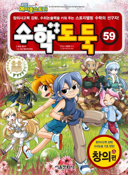코믹 메이플스토리 수학도둑 59 : 국내 최초 수학논술만화