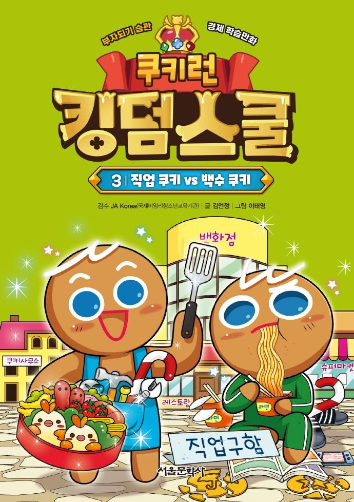 쿠키런 킹덤스쿨 3 : 직업 쿠키 vs 백수 쿠키 (양장)