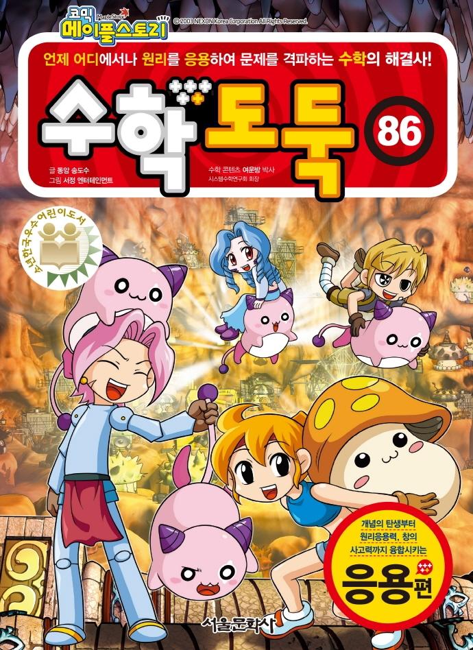 코믹 메이플스토리 수학도둑 86