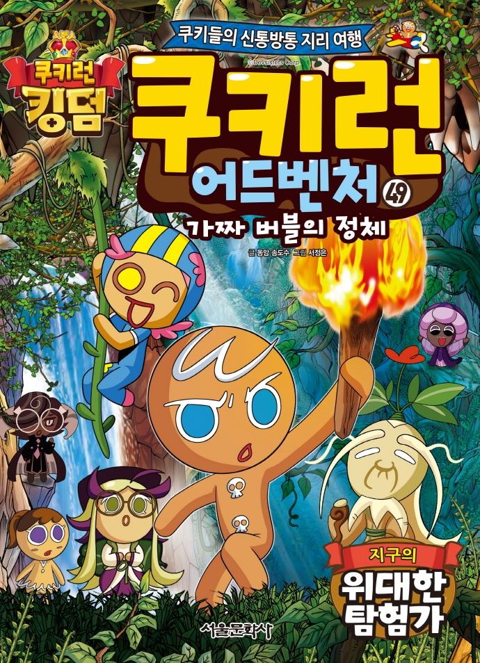 쿠키런 어드벤처 49 : 지구의 위대한 탐험가