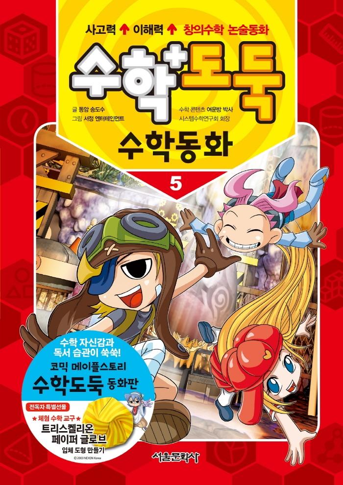 수학도둑 수학동화 5 (양장)