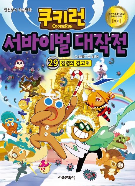 쿠키런 서바이벌 대작전 29 : 정령의 경고 편