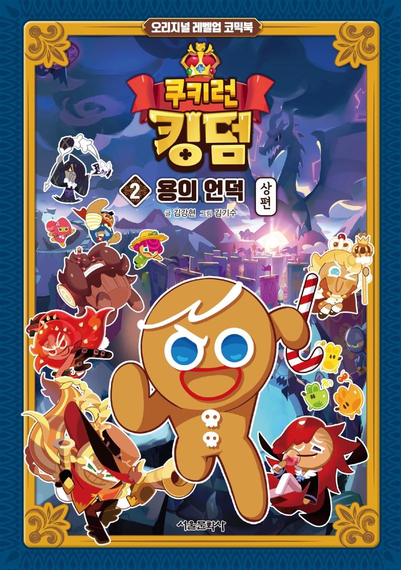 쿠키런 킹덤 2 : 용의 언덕 상편 - 오리지널 레벨업 코믹북