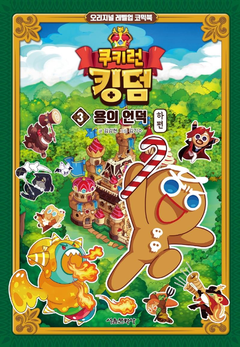 쿠키런 킹덤 3 : 용의 언덕 하편 - 오리지널 레벨업 코믹북
