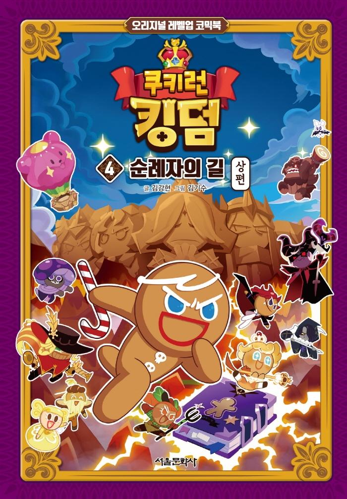쿠키런 킹덤 4 : 순례자의 길 상편 - 오리지널 레벨업 코믹북 (양장)