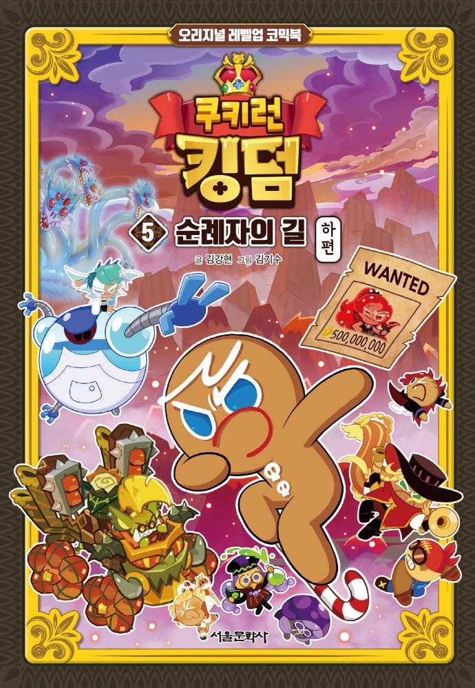 쿠키런 킹덤 5 : 순례자의 길 하편 - 오리지널 레벨업 코믹북