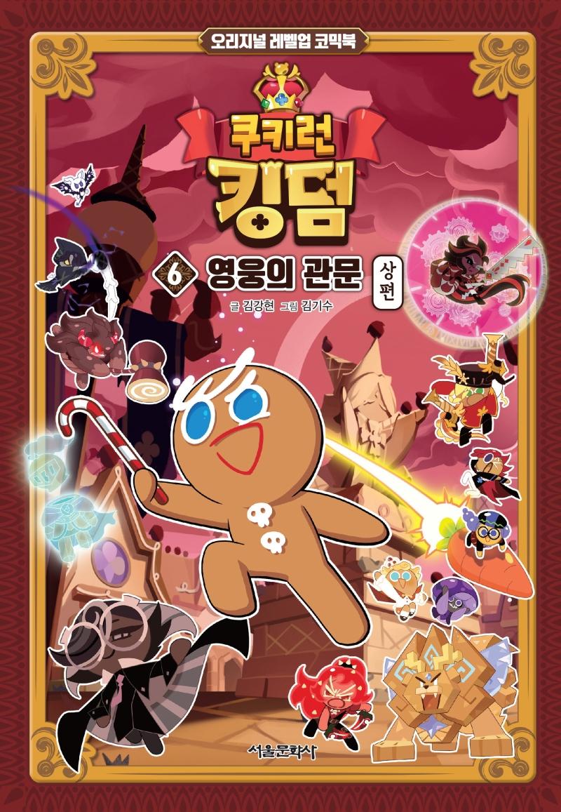 쿠키런 킹덤 6 : 영웅의 관문 상편 - 오리지널 레벨업 코믹북