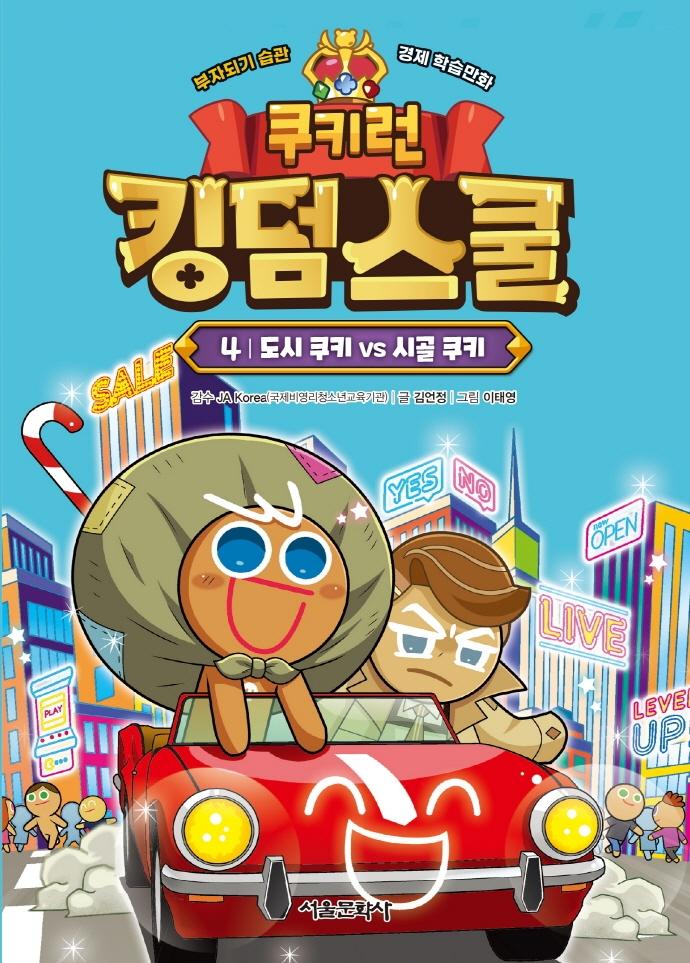 쿠키런 킹덤스쿨 4 : 부자되기 습관 경제 학습만화