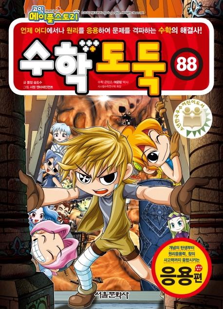 코믹 메이플스토리 수학도둑 88