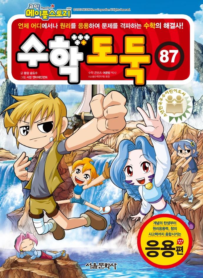 코믹 메이플스토리 수학도둑 87