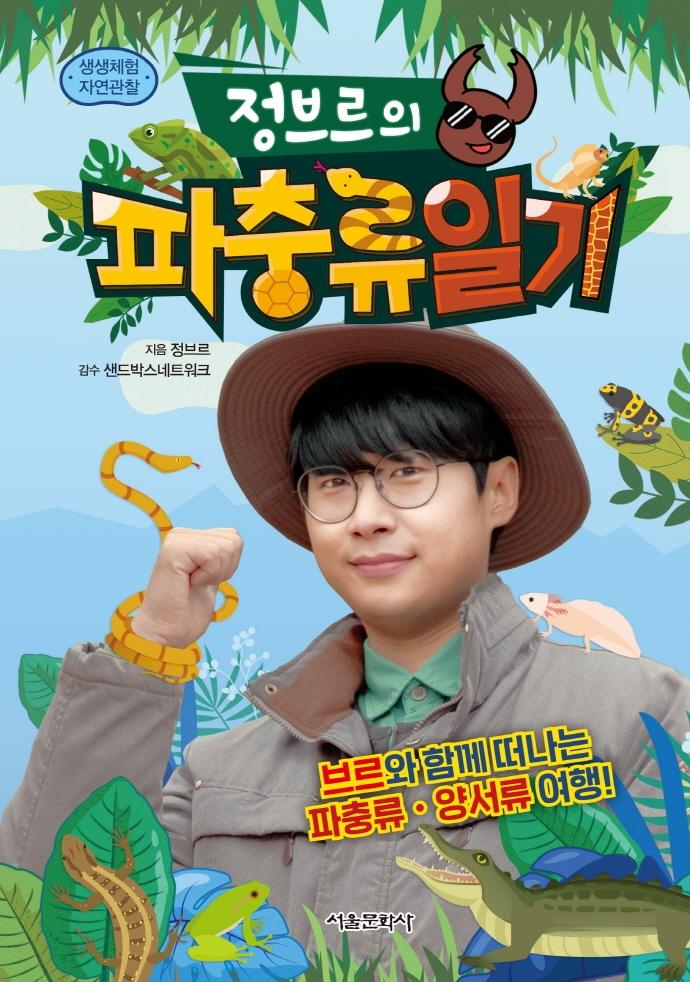 정브르의 파충류일기 - 생생체험 자연관찰 (양장)