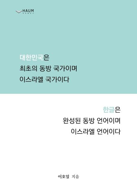 대한민국은 최초의 동방국가이며 이스라엘 국가이다 한글은 완성된 동방 언어이며 이스라엘 언어이다