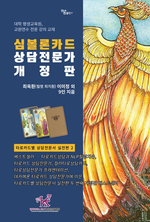 심볼론카드 상담전문가 - 타로카드별 상담전문서 실전편 2 (개정판)