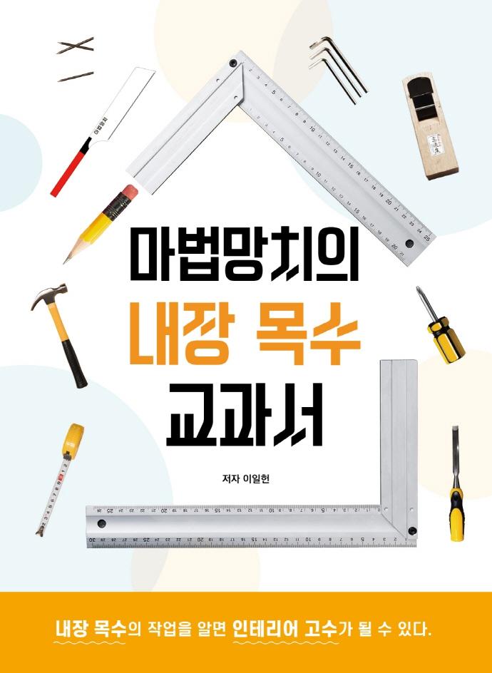 마법망치의 내장 목수 교과서 : 내장 목수의 작업을 알면 인테리어 고수가 될 수 있다