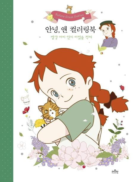 안녕, 앤 컬러링북 : 빨강머리 앤 어렸을 적에 (양장