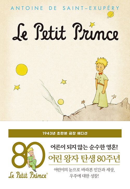 어린 왕자 : 1943년 초판본 금장 에디션 - 더스토리 초판본 시리즈 (양장)