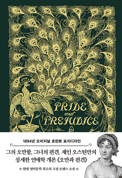 오만과 편견 : 1894년 오리지널 초판본 표지디자인 - 더스토리 초판본 시리즈 (양장)