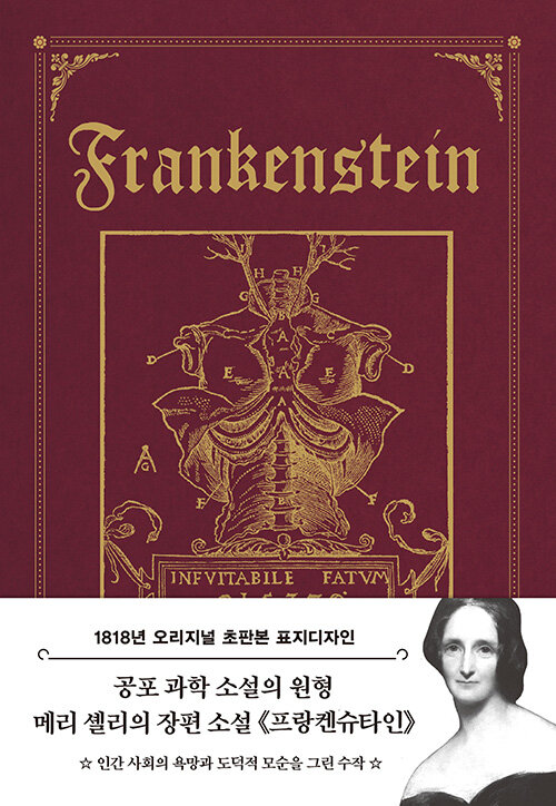 프랑켄슈타인 : 1818년 오리지널 초판본 표지디자인 - 더스토리 초판본 시리즈 (양장)