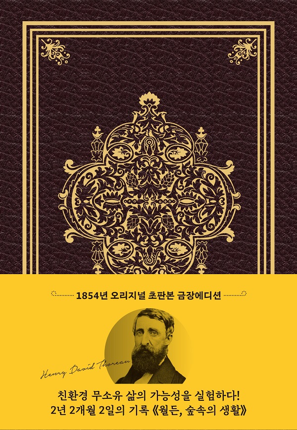 초판본 월든 : 1854년 오리지널 초판본 금장 에디션 - 더스토리 초판본 시리즈 (양장)
