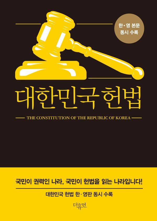 대한민국헌법 (미니북) : 한·영 본문 동시 수록