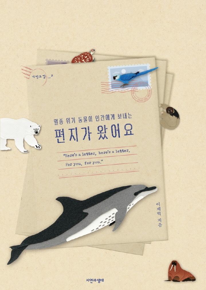 편지가 왔어요 : 멸종 위기 동물이 인간에게 보내는 - 기억도감 2 (양장)