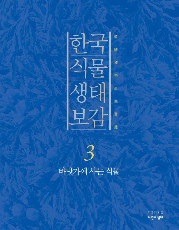 한국 식물 생태 보감 3 : 바닷가에 사는 식물 (양장)