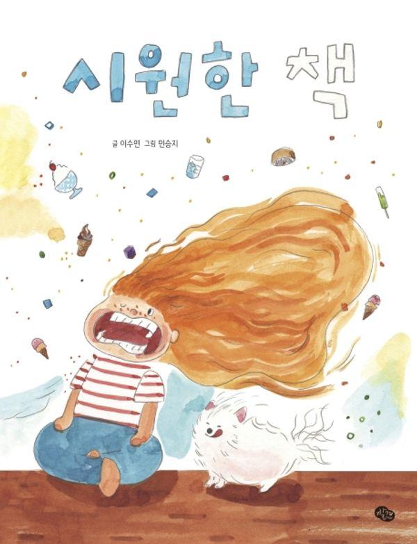 시원한 책 : 초등 2학년 국어교과서 수록도서 (양장)