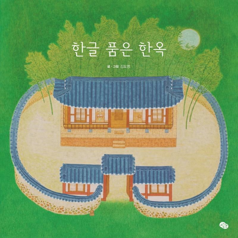한글 품은 한옥 (양장)