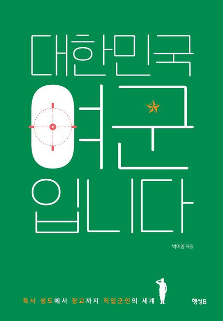 대한민국 여군입니다 : 육사 생도에서 장교까지 직업군인의 세계