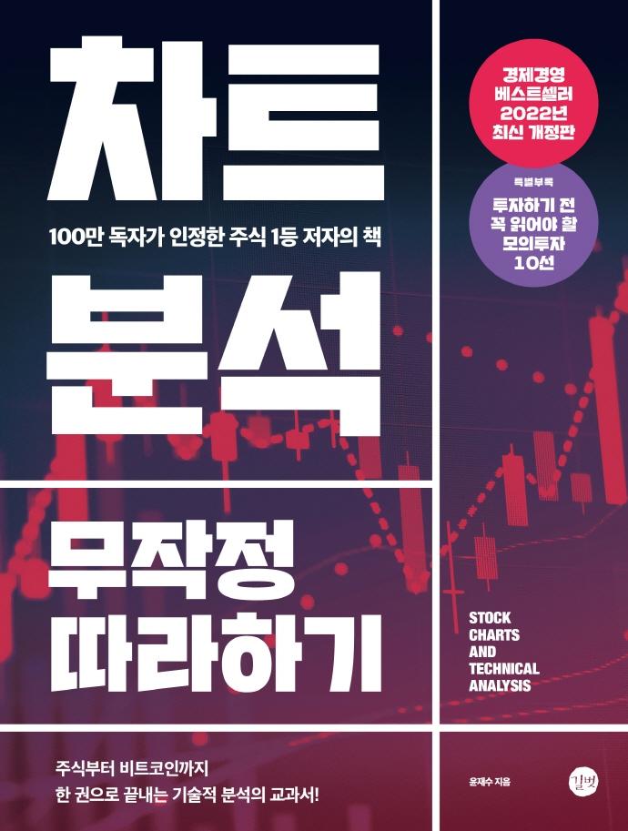 차트분석 무작정 따라하기 : 100만 독자가 인정한 주식 1등 저자의 책 (2022년 개정판)