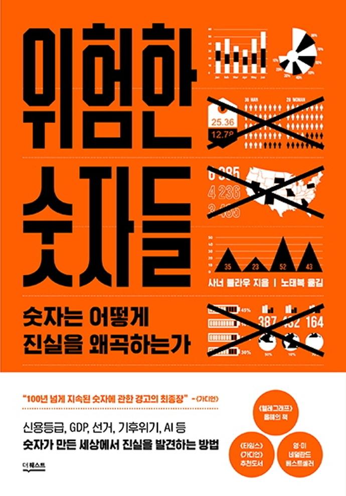 위험한 숫자들 : 숫자는 어떻게 진실을 왜곡하는가