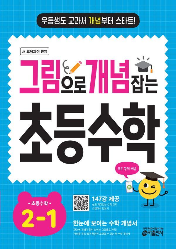 그림으로 개념 잡는 초등 수학 2-1