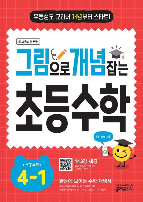 그림으로 개념 잡는 초등 수학 4-1