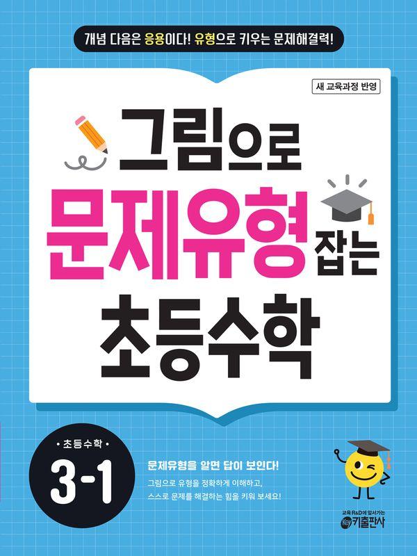 그림으로 문제유형 잡는 초등수학 3-1