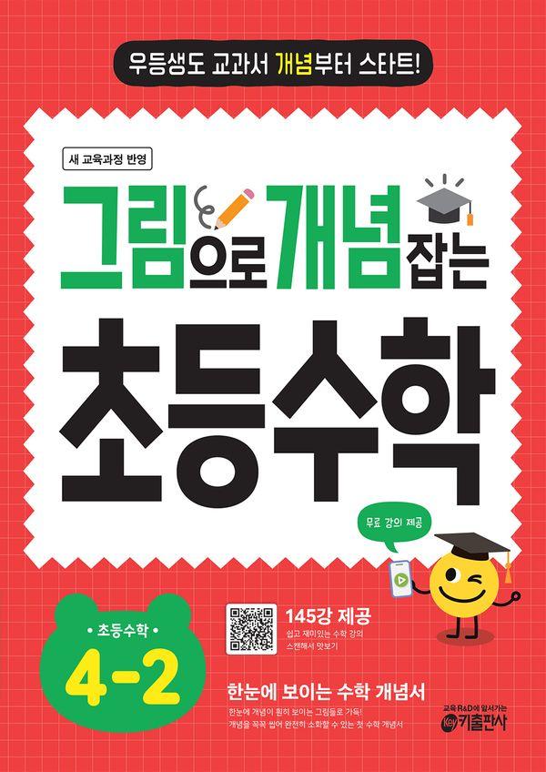 그림으로 개념 잡는 초등 수학 4-2