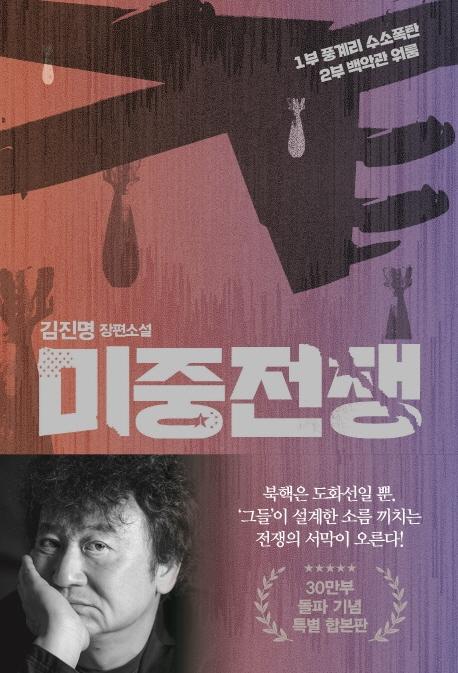 미중전쟁 (30만부 돌파 기념 특별 합본판)