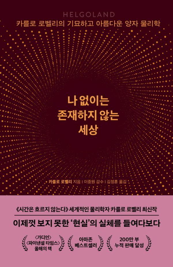 나 없이는 존재하지 않는 세상 : 카를로 로벨리의 기묘하고 아름다운 양자 물리학 (양장)